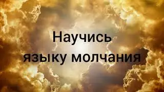 Ошо - язык молчания. Медитация, мотивация, самопознание