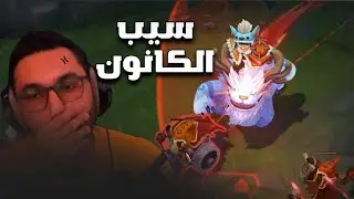 سيب كانون يا نونو 😡😡 | league of legends