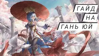 Гайд на Гань Юй - Genshin Impact