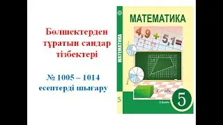 Математика 5 класс, Бөлшектерден тұратын сандар тізбектері.1005-1014 есептер жауабы