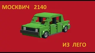 Сборка москвич 2140 из лего