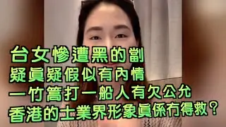 艇佬兵團EP1145.    台女慘遭黑的劏，疑真疑假似有內情，一竹篙打一船人有欠公允，香港的士業界形象真係冇得救？