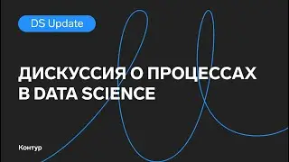 Дискуссия о процессах в Data Science