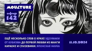 Крах аниме «Удзумаки», кубизм и первая любовь в манге, горизонты японской науки / 11.10.2024