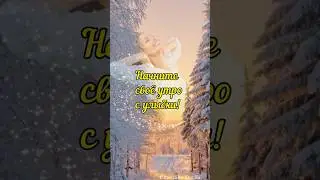 Одевайтесь в СЧАСТЬЕ!!! Это модно всегда! ❤🌹Счастливого утра!