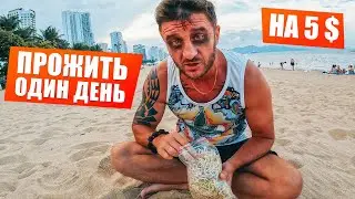 Можно ли прожить во Вьетнаме на 5 долларов в день? Завтрак, обед и ужин в Нячанге 🇻🇳