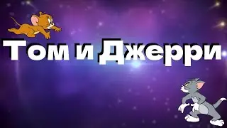 Я стал мышью в ТОМ И ДЖЕРРИ