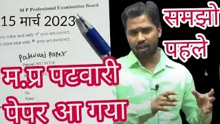 patwari paper analysis/mp patwari paper today /mp patwari question paper/mp patwari cut off 2023