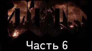 Прохождение и все секреты #6 DOOM 2016 «Святилище Кадингир» Ад ,как Ад
