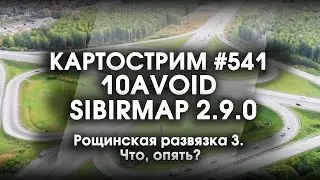 Стрим #541- SibirMap 2.0 {10AVOID} Фаза 2.9. Рощинская развязка 3. Что, опять?