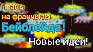 Будуйщие планы для Beyblade burst! Што я придумал？
