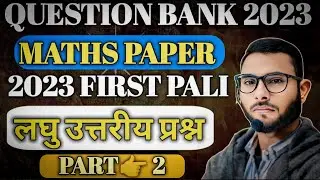 QUESTION BANK MATHS FIRST PALI 2023 लघु उत्तरीय प्रश्न |Part 2|BIHAR BOARD |  UNIQUE SIR