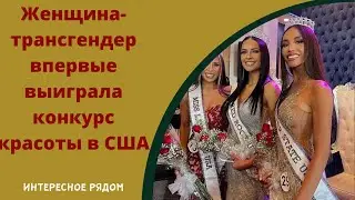 Женщина трансгендер впервые выиграла конкурс красоты в США