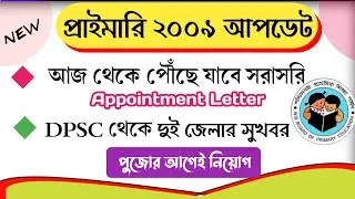 প্রাইমারি ২০০৯|আজ থেকে Appointment Letter|Primary 2009 Update News|Malda Primary 2009,North 24 Pgs.