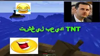 Minecraft TNT (يهرب tnt) Funny Arab Moment 😂😂😂