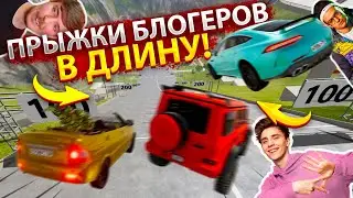 КАКОЙ БЛОГЕР УЛЕТИТ ДАЛЬШЕ ВСЕХ!? БУЛКИН, БУСТЕР, ВЛАД А4 В БИМКЕ! ПРОВЕРКА МАШИН В BEAMNG DRIVE