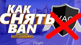 КАК СНЯТЬ БАН В СТИМЕ?! ЧТО ДЕЛАТЬ ЕСЛИ ДАЛИ БАН В PUBG! КАК СНЯТЬ БАН ЗА 5 МИНУТ? 100%