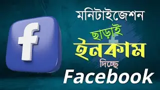 লাগবেনা মনিটাইজেশন ইনকাম দিবে ফেসবুক Income on Facebook without monetization