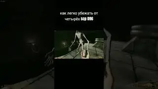 как легко убежать от четырёх scp 096 #scproject #scpfoundation #scpsl #scpsecretlaboratory #scp #