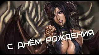 С ДНЁМ РОЖДЕНИЯ, ЛЮБИМАЯ вовка