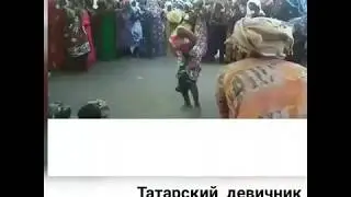 Татарский танец- татарский девичник