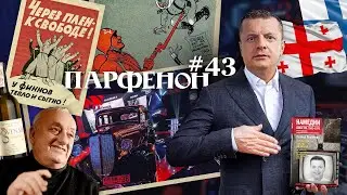 ПАРФЕНОН #43: Мы в Грузии. 
