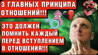 3 Принципа идеальных отношений с девушкой! Как правильно строить отношения?