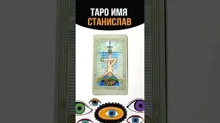 ТАРО СТАНИСЛАВ #tarot #имена#таро#станислав#таролог#тарорасклад #tarotonline #shortstarot