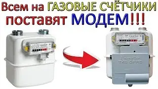 Всем на ГАЗОВЫЕ СЧЁТЧИКИ поставят МОДЕМ!!!