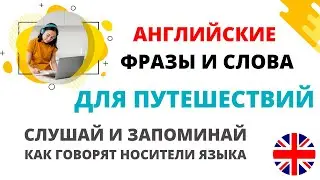 Фразы на английском для путешественников. От носителей языка с разным акцентом. Слушай и тренируйся.