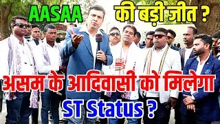 असम के आदिवासी को मिलेगा ST Status ? AASAA की बड़ी जीत ?