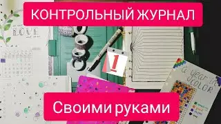 😍Как сделать  КОНТРОЛЬНЫЙ ЖУРНАЛ. КАК ВСЁ УСПЕТЬ