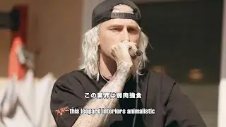 「ハイすぎて大気圏突破」Machine Gun Kelly X Cordae - Doja Freestyle 和訳