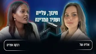 אוליה ורבקה: על חינוך, עלייה ועתיד המדינה