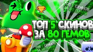 ТОП 5 СКИНОВ ЗА 80 ГЕМОВ // 80 ГЕМОВ // ТОП СКИНЫ //