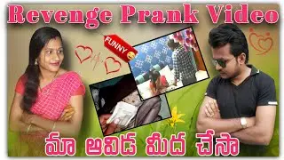 @rojukokakadha59  Revenge prank video | మా ఆవిడ మీద చేసా  | లాస్ట్ వరకు చూడండి | fun miss అవ్వకండి
