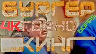 Бургер кинг — говно мем в 4k 60fps