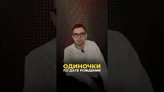 SINGLES BY DATE OF BIRTH | Ask your question in Telegram: valeriy_keyto 