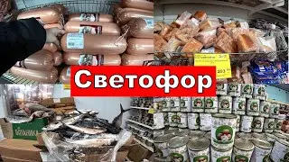 Обзор Новинок и Продуктов по Самым Низким Ценам в Светофоре. Покупки к Праздничному Столу.