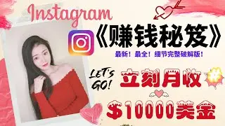 Instagram赚钱2020|你该如何简单又高效地在Instagram赚钱？立刻月收10000美金！你每天花在instagram上的时间，原来这么值钱！细节完整破解版【Ins赚钱秘笈】-「Na么赚」