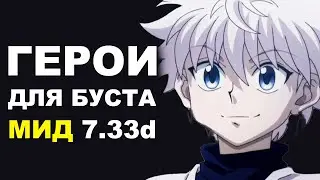 ЛУЧШИЕ ГЕРОИ для БУСТА ММР на МИДЕ 7.33d! Дота 2 гайд.