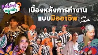 BehindAgain? : เบื้องหลังการทำงานแบบมืออาชีพ OHANA