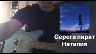 СЕРЕГА ПИРАТ - Наталия |cover + TABs|