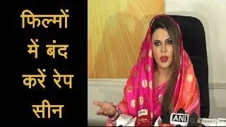 Rakhi Sawant talk about rape scenes in bollywood movies