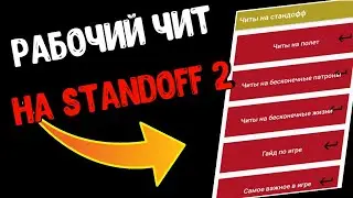 Рабочий читы на Standoff 2 | Как скачать читы на standoff 2!?!? | Standoff 2 читы / Стандофф 2