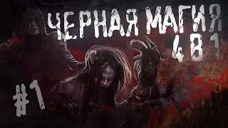 Страшные истории на ночь - ЧЁРНАЯ МАГИЯ (4 в 1) Часть 1