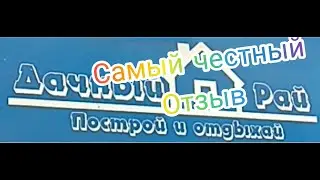 Честный отзыв о строительной компании 