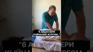 “6 АЙДАН БЕРИ КЫЙНАЛЫП ЖҮРГӨМ…”