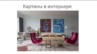Как оформить интерьер картинами