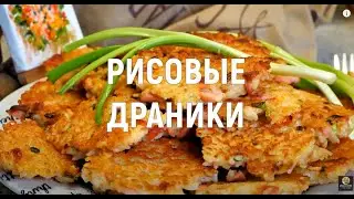 Жареный рис. Рисовые оладьи. Рисовые лепешки. Рецепт рисовых драников с сосисками. 